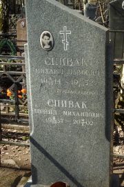 Спивак Михаил Львович, Москва, Востряковское кладбище